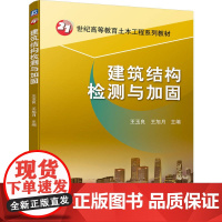 建筑结构检测与加固 王玉良 王旭月