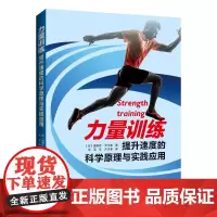 力量训练:提升速度的科学原理与实践应用