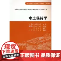 水土保持学 (高等学校水利学科专业规范核心课程教材·农业水利工程)
