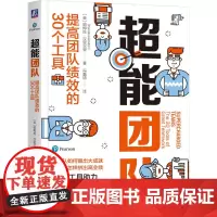 超能团队:提高团队绩效的30个工具 [英]帕梅拉·汉密尔顿