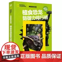 美国国家地理 植食恐龙防御力排行榜