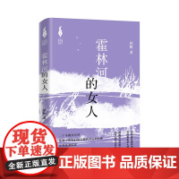 霍林河的女人(新时代山乡巨变创作计划)