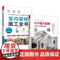 套装2册室内装修施工全书+小户型大空间 打造小而美的家 空间小也要住的好 户型改造 装修施工两本书帮您搞定