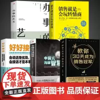 全5册教你30天成为销售冠军中国式沟通智慧销售就是会玩转情商办事的艺术好好接话情商心理学营销书籍书排行榜