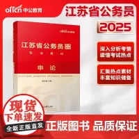中公2025江苏省公务员考试专业教材申论 江苏省考
