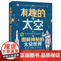 [正版书籍]有趣的太空 图解神秘的太空世界