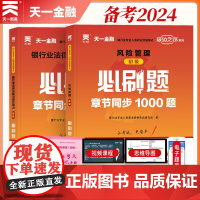 [2024新版]银行从业资格考试教材同步必刷题:银行业法律法规与综合能力+风险管理(初级)全套2本