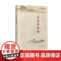 寻访苏东坡