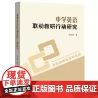 中学英语联动教研行动研究