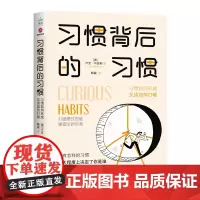 习惯背后的习惯:习惯如何形成,又该如何打破