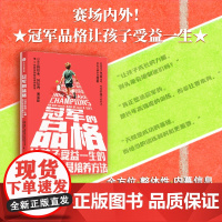 冠军的品格:让孩子受益一生的运动员培养方法 11位世界冠军、27位0排名选手塑造者传授赛场之外的人生胜利法,与冠军教练