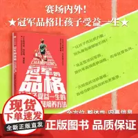 冠军的品格:让孩子受益一生的运动员培养方法 11位世界冠军、27位0排名选手塑造者传授赛场之外的人生胜利法,与冠军教练