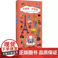 大世界,小世界 (法)提埃里·拉瓦尔 著 刘叶茹 译 启蒙认知书/黑白卡/识字卡少儿 正版图书籍 北京联合出版公司