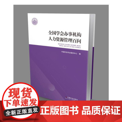 全国学会办事机构人力资源管理百问