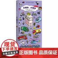 大城市,小城市 长长的小百科 (法)提埃里·拉瓦尔,(法)扬·库文 著 浪花朵朵章书 编 启蒙认知书/黑白卡/识字卡少儿