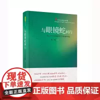 与眼镜蛇同行