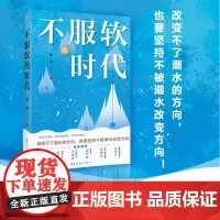 正版 不服软的时代(改变不了潮水的方向,也要坚持不被潮水改变方向!读懂社会,从阅读时代开始!)9787547619711
