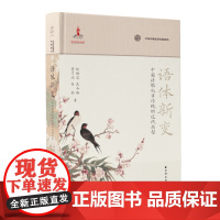 正版 语体新变:中国诗歌叙事传统的近代转型(发掘、探究中国诗歌叙事传统,重新认识和评价中国诗歌传统的意义)9787547