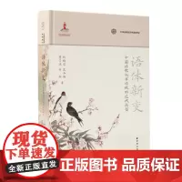 正版 语体新变:中国诗歌叙事传统的近代转型(发掘、探究中国诗歌叙事传统,重新认识和评价中国诗歌传统的意义)9787547