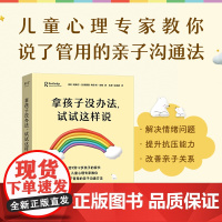 拿孩子没办法试试这样说 阿黛尔拉弗朗斯 阿什利米勒著山东画报出版社