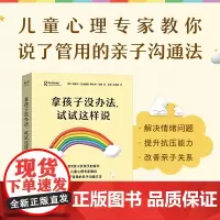 拿孩子没办法试试这样说 阿黛尔拉弗朗斯 阿什利米勒著山东画报出版社