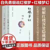 白先勇细说红楼梦+红楼梦幻 红楼梦的神话结构 共二册 白先勇 奚淞 解密红楼 程乙本 红楼梦舞台剧 理想国图书