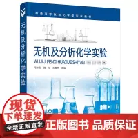 无机及分析化学实验(何自强)