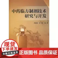 中药临方制剂技术研究与开发