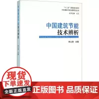 中国建筑节能技术辨析 林立身 编 建筑/水利(新)专业科技 正版图书籍 中国建筑工业出版社