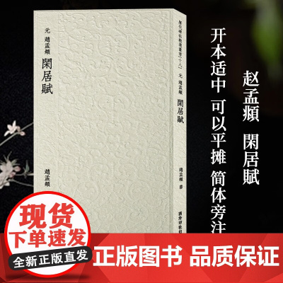元赵孟頫闲居赋 历代碑帖精选丛书十八 收录书法历史代表性名家赵孟頫楷书书法作品收藏赏析 毛笔书法临摹范本附简体旁注 西泠