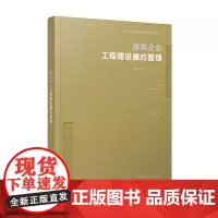 新时代基础设施管理创新与实战丛书 建筑企业工程建设履约管理 邓尤东