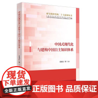 正版 中国式现代化与建构中国自主知识体系(研究阐释党的二十大精神丛书) 9787208186521 上海人民出版社 吴海