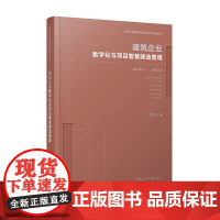 新时代基础设施管理创新与实战丛书 建筑企业数字化与项目智慧建造管理 创新驱动 优质发展 邓尤东