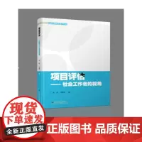 项目评估——社会工作者的视角
