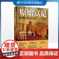 [正版]原始富足布须曼人的生活之道 当今天我们每周得拼命工作40小时以上布须曼人只靠采集15小时 中译出版社