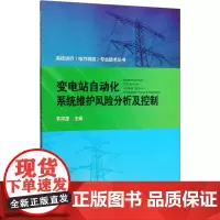 变电站自动化系统维护风险分析及控制 李邦源 编 建筑/水利(新)专业科技 正版图书籍 中国水利水电出版社