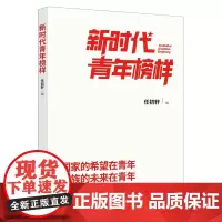 新时代青年榜样