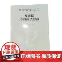 正版 普通话培训测试指南 9787576903706 华中师范大学出版社 董中锋 戴伟芬 主编 2024-03
