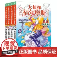 大侦探福尔摩斯(29-32)套装 第7辑(小学生版) 文学探案全集儿童漫画书 破案冒险悬疑推理小说故事8-12周岁青少