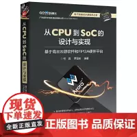 [正版书籍]从CPU到SoC的设计与实现 :基于高云云源软件和FPGA硬件平台