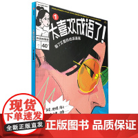 太喜欢成语了!看了又看的成语漫画.1,外表和情绪