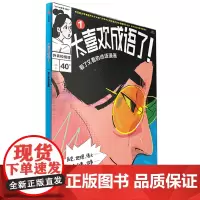 太喜欢成语了!看了又看的成语漫画.1,外表和情绪