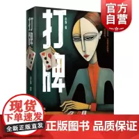 打牌 小饭著作另出版我的秃头老师蚂蚁偷生文学作品上海文艺出版社社会写实推理悬疑长篇小说现代当代文学正版图书籍