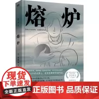熔炉 (韩)孔枝泳 著 张琪惠 译 外国小说文学 正版图书籍 北京联合出版公司
