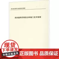 泡沫温拌沥青混合料施工技术指南 金华市公路管理局,河海大学主编 编 建筑/水利(新)专业科技 正版图书籍