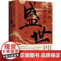 杜甫的历史图景:盛世 王炳文著 从杜甫的人生 走进大唐的历史 张国刚谢思炜康震仇鹿鸣历史人物传记书籍苏轼李白