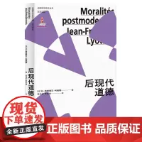正版 后现代道德 9787208187092 上海人民出版社 [法]让-弗朗索瓦·利奥塔(Jean-Fran ois L