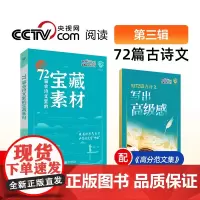 2024版理想树跟着央央学写作 课本里的宝藏素材 第三辑古诗文72篇 高中作文素材积累技法提升