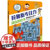 拉鲁斯专注力训练游戏书.逻辑挑战小能手