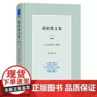 蒋绍愚文集(第一卷):古汉语词汇纲要